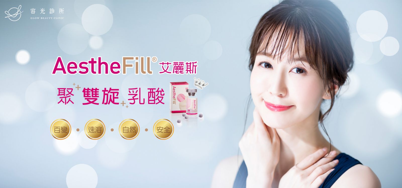 AestheFill&reg;艾麗斯(俗稱精靈針)